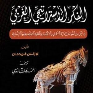 تاريخ الفكر الاستراتيجي الغربي - الطبعة الثانية