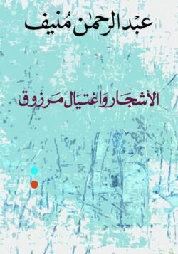 الاشجار واغتيال مرزوق