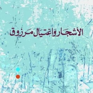 الاشجار واغتيال مرزوق