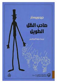 صاحب الظل الطويل