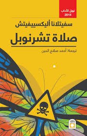 صلاة تشرنوبيل
