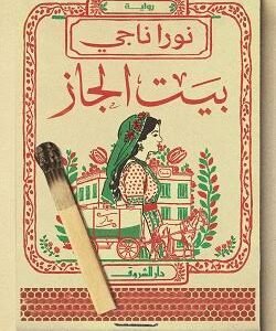 بيت الجاز