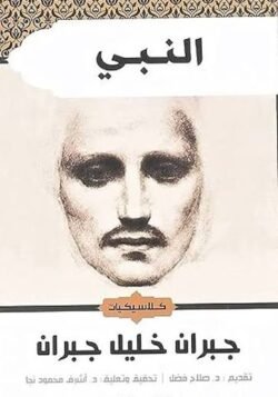 النبي جبران خليل جبران