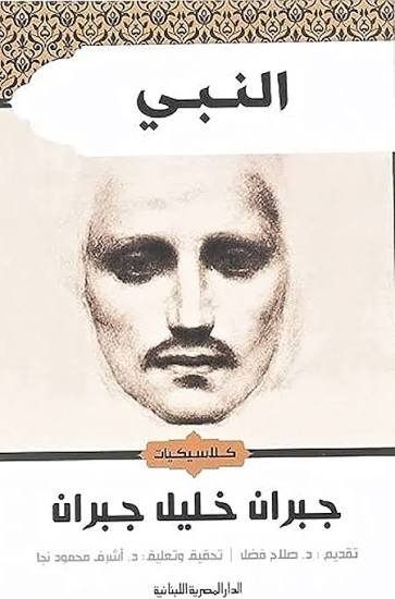 النبي جبران خليل جبران