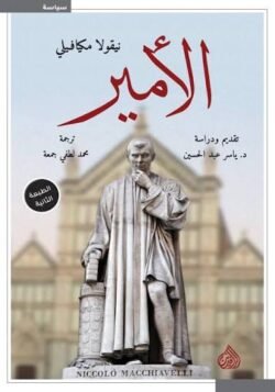 الأمير مكيافيلي