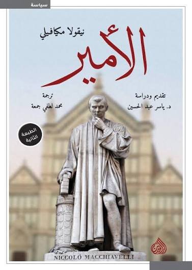 الأمير مكيافيلي