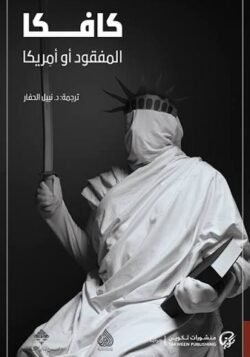 المفقود أو أمريكا