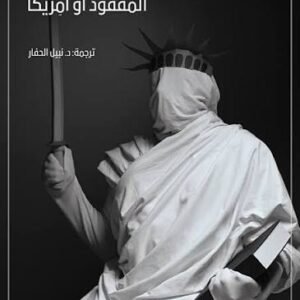المفقود أو أمريكا