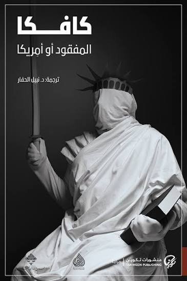 المفقود أو أمريكا