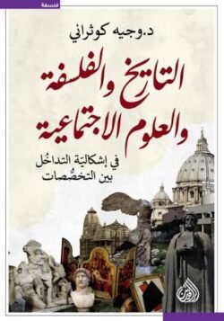 التاريخ والفلسفة والعلوم الاجتماعية