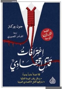 اعترافات قاتل اقتصادي