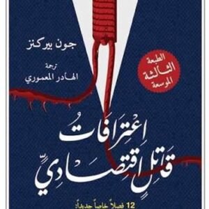 اعترافات قاتل اقتصادي