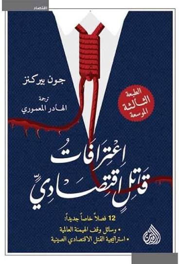 اعترافات قاتل اقتصادي