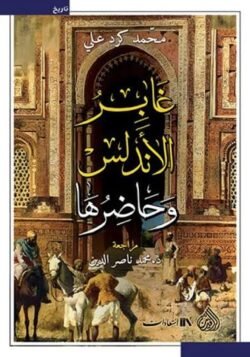 غابر الأندلس وحاضرها