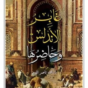 غابر الأندلس وحاضرها