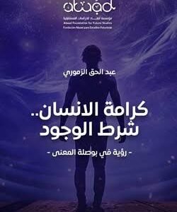 كرامة الإنسان شروط الوجود