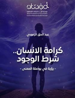 كرامة الإنسان شروط الوجود