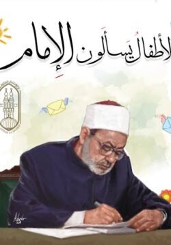 الأطفال يسألون الإمام