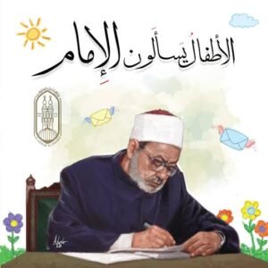 الأطفال يسألون الإمام