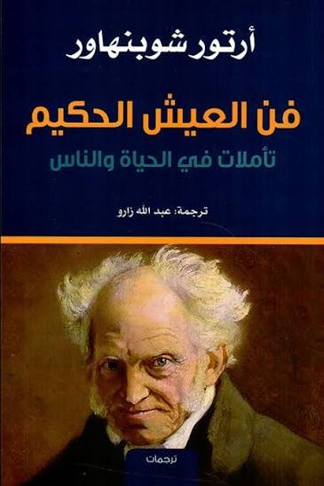 فن العيش الحكيم
