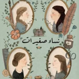 نساء صغيرات 1/2