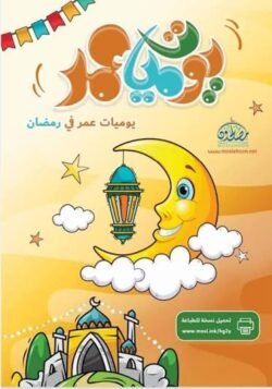 يوميات عمر في رمضان