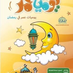 يوميات عمر في رمضان