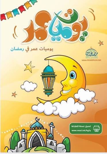 يوميات عمر في رمضان