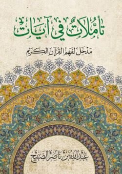تأملات في آيات - مدخل لفهم القرآن الكريم