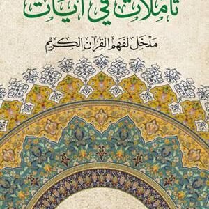 تأملات في آيات - مدخل لفهم القرآن الكريم