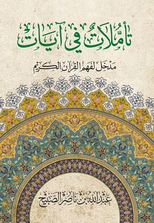تأملات في آيات - مدخل لفهم القرآن الكريم