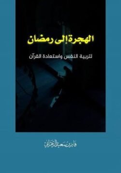الهجرة إلى رمضان لتربية النفس واستعادة القرآن