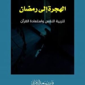 الهجرة إلى رمضان لتربية النفس واستعادة القرآن