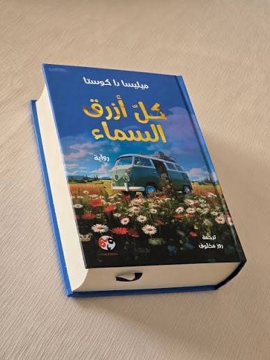 كل أزرق السماء - الصورة 3