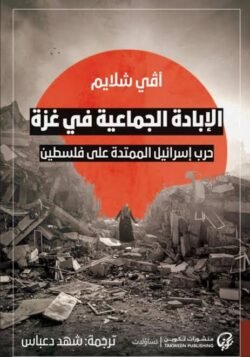 الإبادة الجماعية في غزة