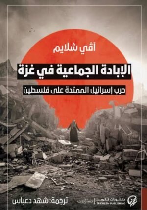 الإبادة الجماعية في غزة
