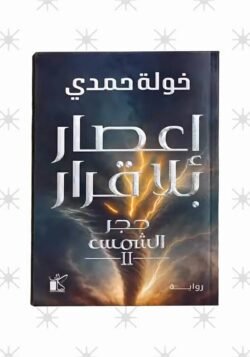 إعصار بلا قرار