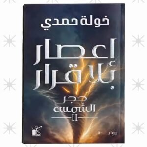 إعصار بلا قرار