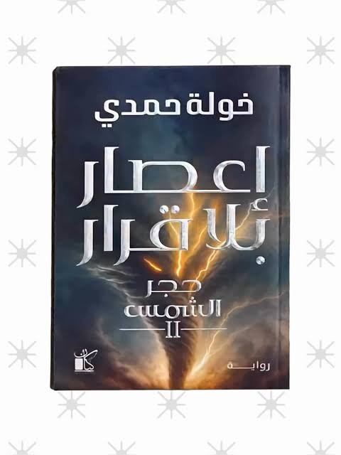 إعصار بلا قرار