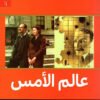 عالم الأمس