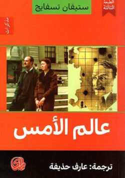 عالم الأمس
