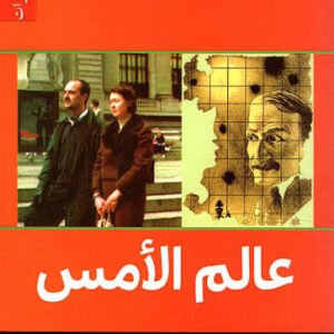 عالم الأمس
