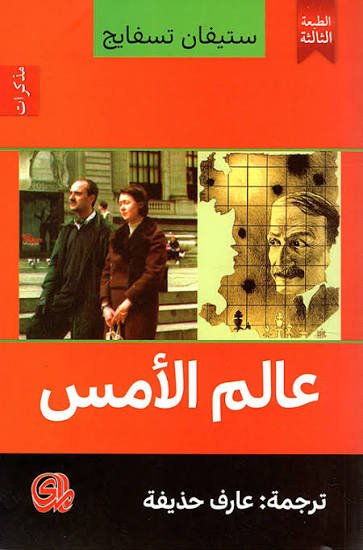 عالم الأمس