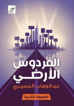 الفردوس الأرضي
