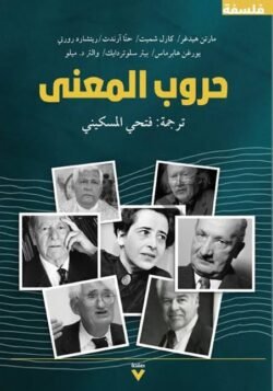 حروب المعنى