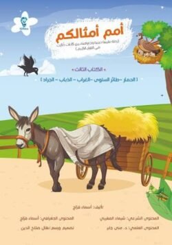 أمم أمثالكم ج3 رحلة علمية دينية مع كائنات ذكرت في القرآن الكريم