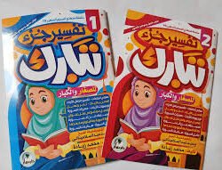 تفسير جزء تبارك 2 اجزاء- للأطفال