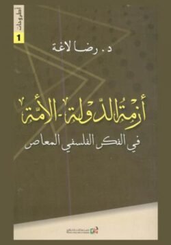 أزمة الدولة الأمة في الفكر الفلسفي المعاصر