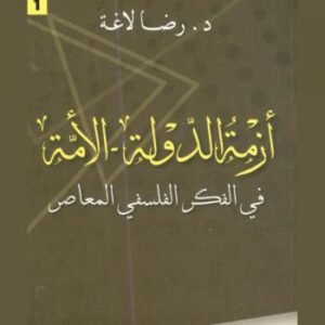 أزمة الدولة الأمة في الفكر الفلسفي المعاصر