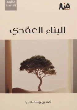 البناء العقدي